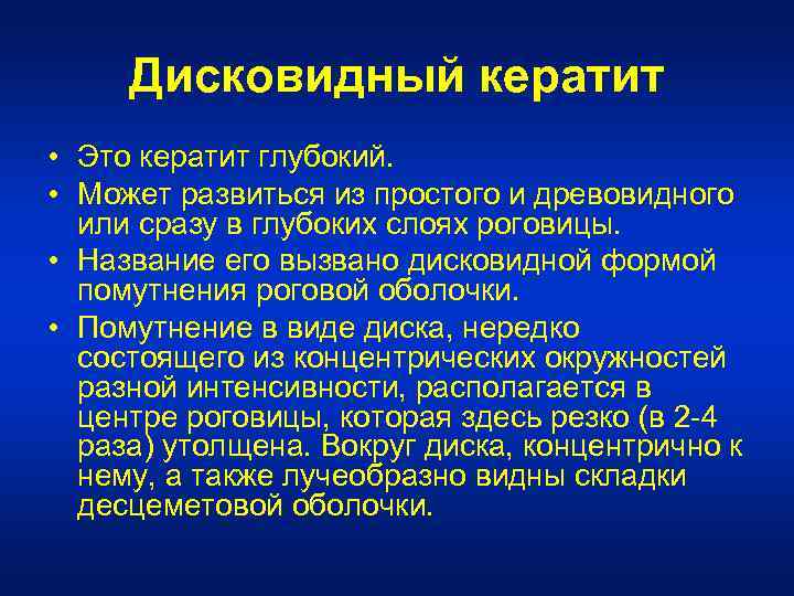 Дисковидный кератит • Это кератит глубокий. • Может развиться из простого и древовидного или