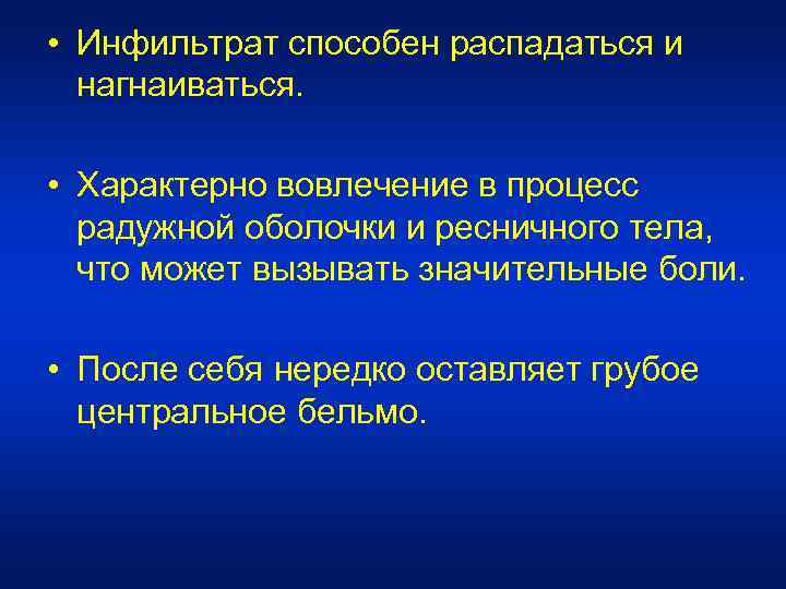  • Инфильтрат способен распадаться и нагнаиваться. • Характерно вовлечение в процесс радужной оболочки