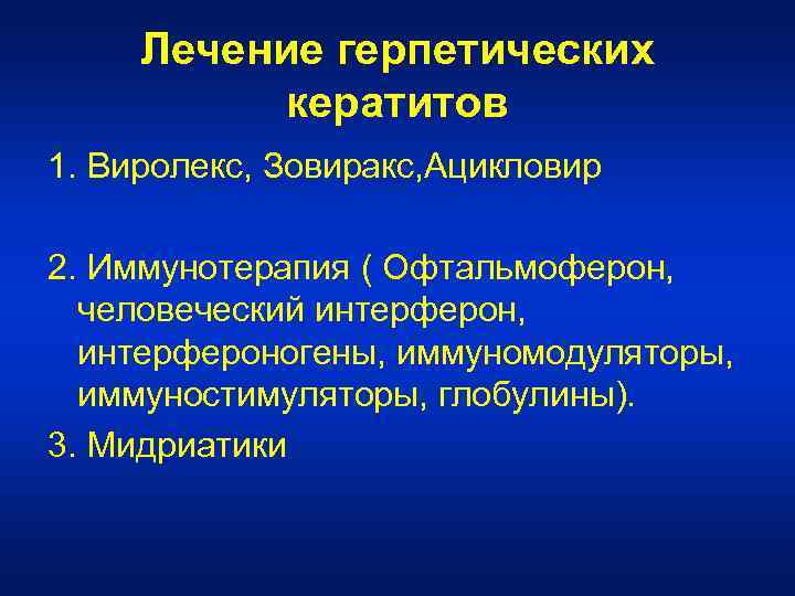 Лечение герпетических кератитов 1. Виролекс, Зовиракс, Ацикловир 2. Иммунотерапия ( Офтальмоферон, человеческий интерферон, интерфероногены,