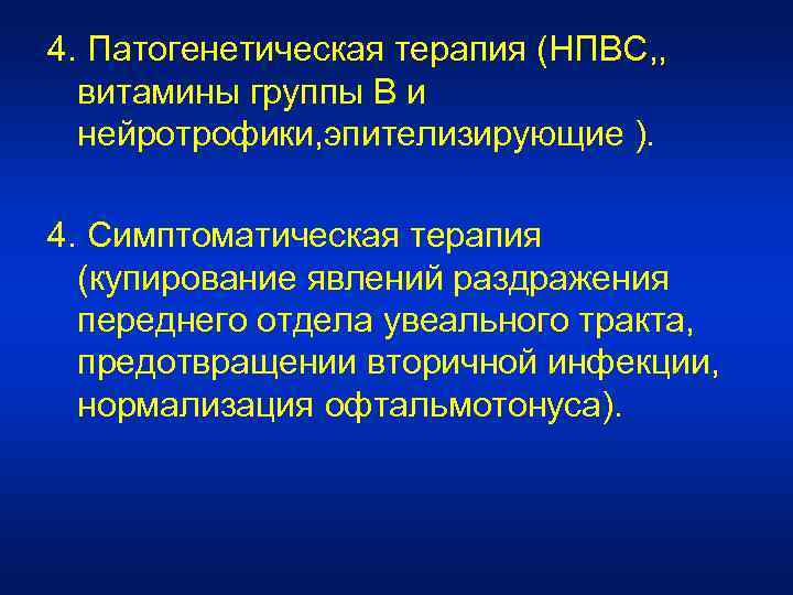 4. Патогенетическая терапия (НПВС, , витамины группы В и нейротрофики, эпителизирующие ). 4. Симптоматическая