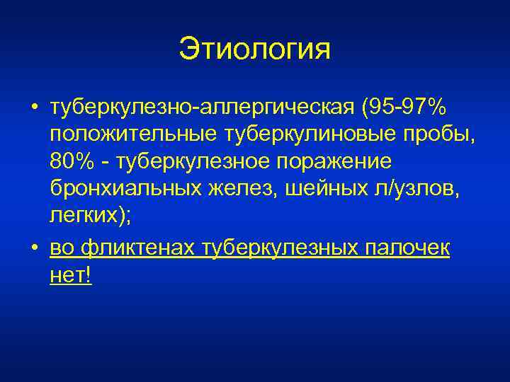 Этиология • туберкулезно-аллергическая (95 -97% положительные туберкулиновые пробы, 80% - туберкулезное поражение бронхиальных желез,