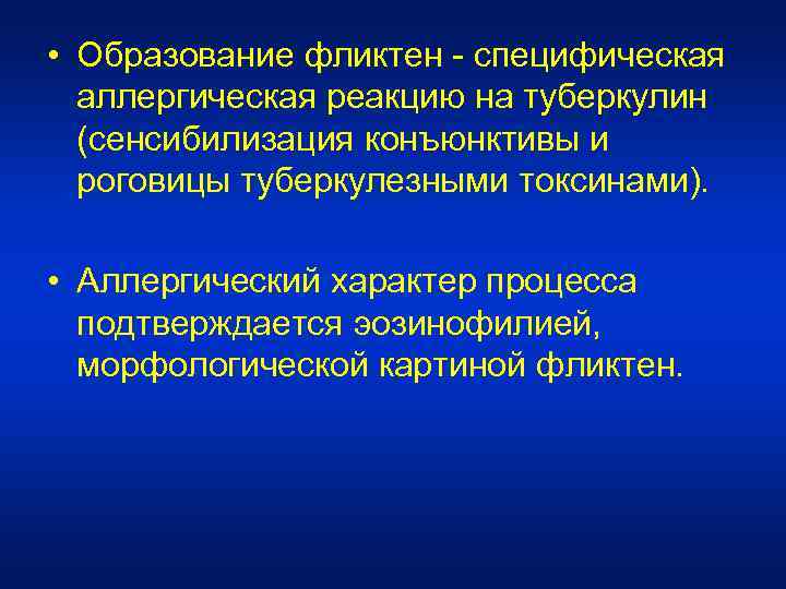  • Образование фликтен - специфическая аллергическая реакцию на туберкулин (сенсибилизация конъюнктивы и роговицы
