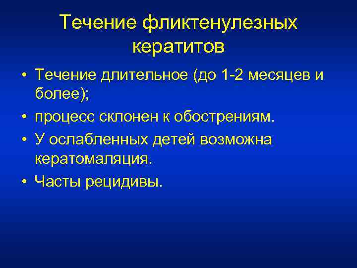 Течение фликтенулезных кератитов • Течение длительное (до 1 -2 месяцев и более); • процесс