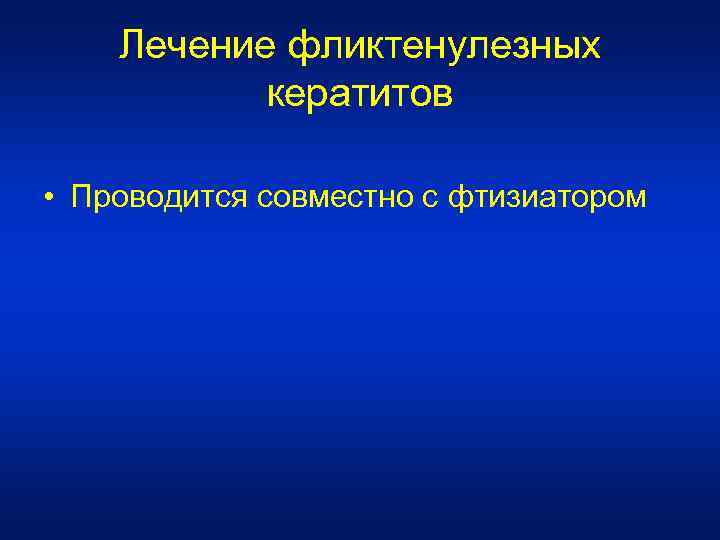 Лечение фликтенулезных кератитов • Проводится совместно с фтизиатором 