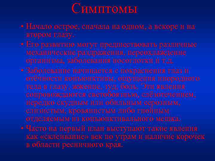 Симптомы • Начало острое, сначала на одном, а вскоре и на втором глазу. •