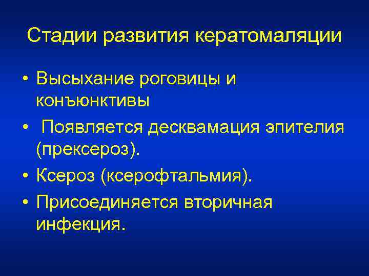Стадии развития кератомаляции • Высыхание роговицы и конъюнктивы • Появляется десквамация эпителия (прексероз). •