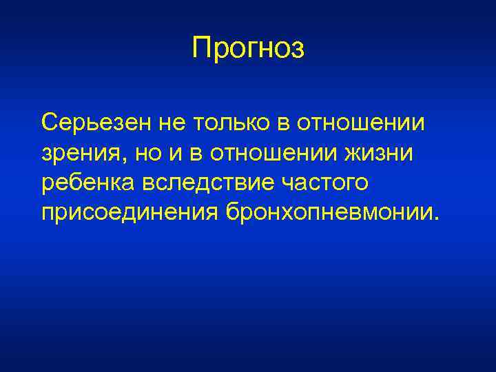 Прогноз Серьезен не только в отношении зрения, но и в отношении жизни ребенка вследствие