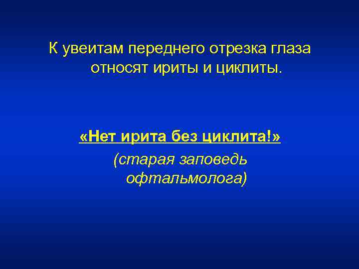  К увеитам переднего отрезка глаза относят ириты и циклиты. «Нет ирита без циклита!»