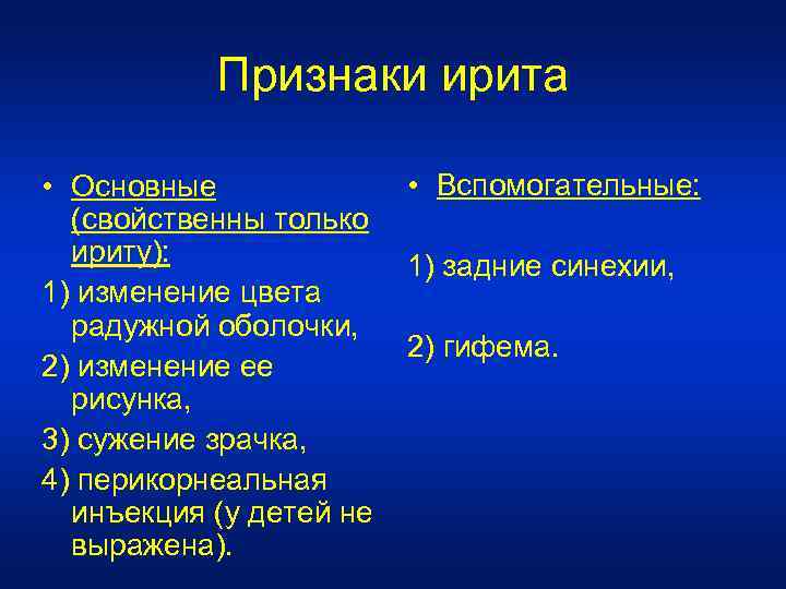 Признаки ирита • Вспомогательные: • Основные (свойственны только ириту): 1) задние синехии, 1) изменение