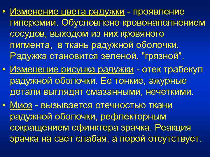  • Изменение цвета радужки - проявление гиперемии. Обусловлено кровонаполнением сосудов, выходом из них