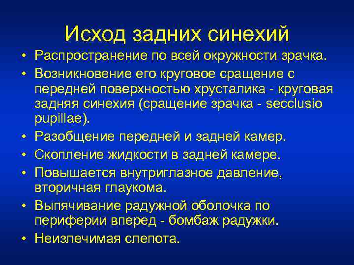 Исход задних синехий • Распространение по всей окружности зрачка. • Возникновение его круговое сращение