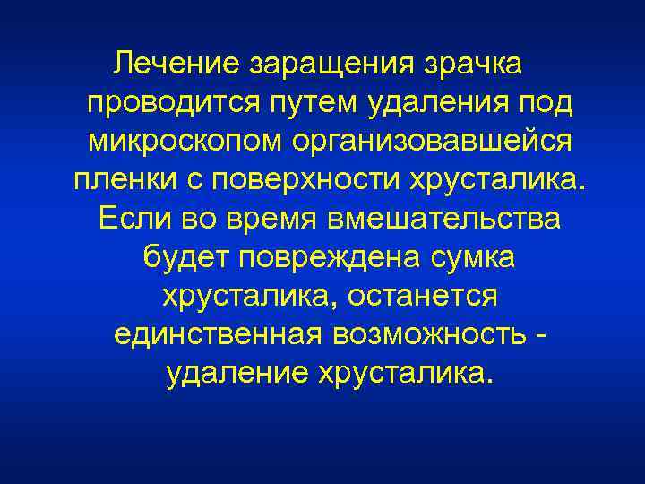 Лечение заращения зрачка проводится путем удаления под микроскопом организовавшейся пленки с поверхности хрусталика. Если