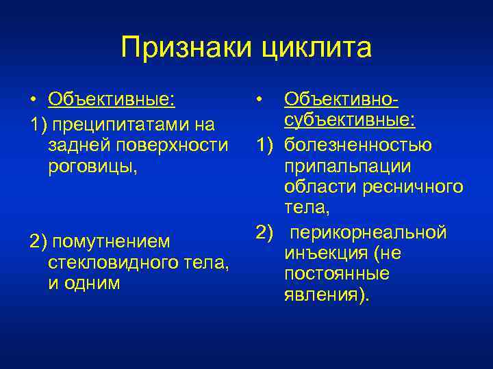 Признаки циклита • Объективные: 1) преципитатами на задней поверхности роговицы, 2) помутнением стекловидного тела,
