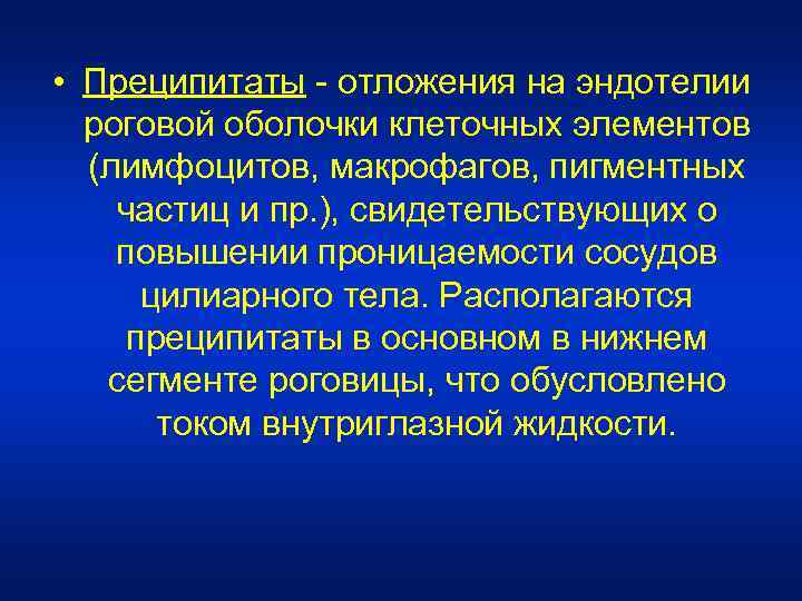  • Преципитаты - отложения на эндотелии роговой оболочки клеточных элементов (лимфоцитов, макрофагов, пигментных