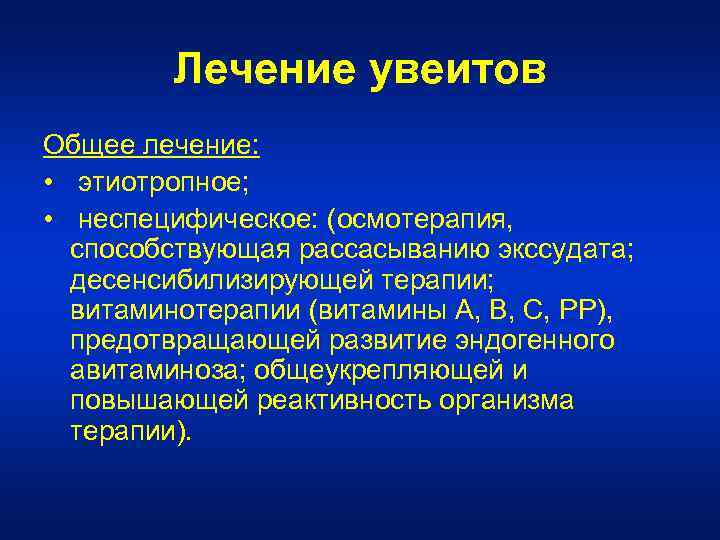 Лечение увеитов Общее лечение: • этиотропное; • неспецифическое: (осмотерапия, способствующая рассасыванию экссудата; десенсибилизирующей терапии;