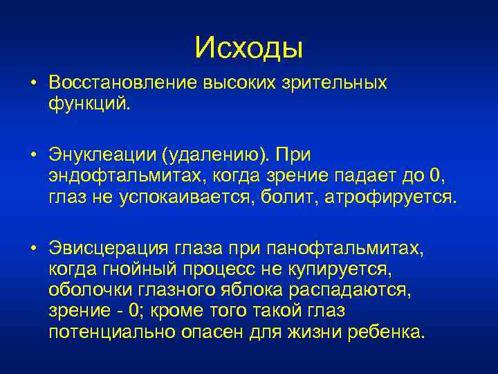 Исходы • Восстановление высоких зрительных функций. • Энуклеации (удалению). При эндофтальмитах, когда зрение падает