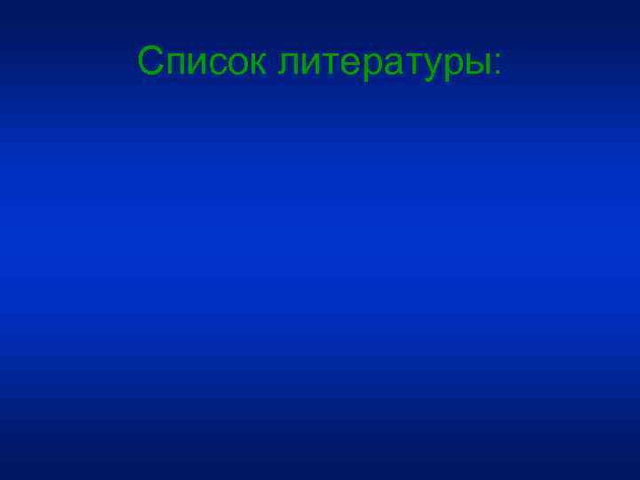 Список литературы: 