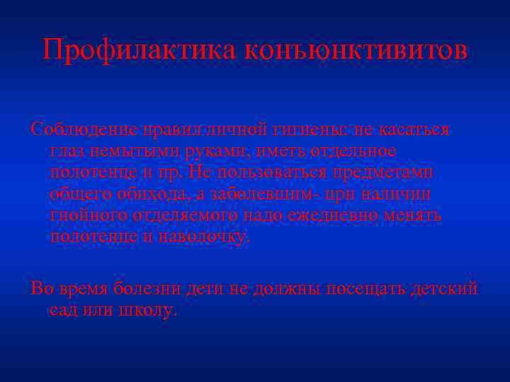 Профилактика конъюнктивитов Соблюдение правил личной гигиены: не касаться глаз немытыми руками, иметь отдельное полотенце