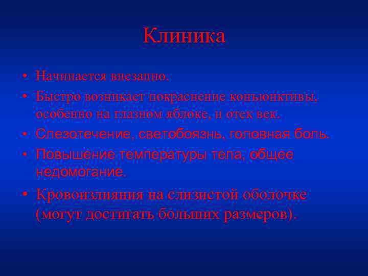 Клиника • Начинается внезапно. • Быстро возникает покраснение конъюнктивы, особенно на глазном яблоке, и