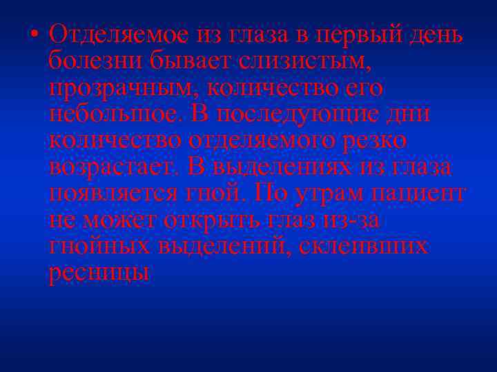  • Отделяемое из глаза в первый день болезни бывает слизистым, прозрачным, количество его