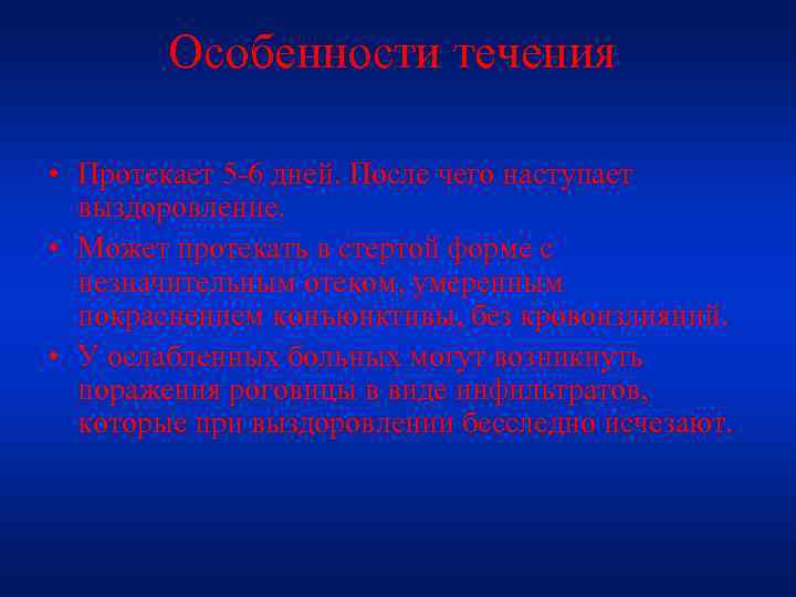 Особенности течения • Протекает 5 -6 дней. После чего наступает выздоровление. • Может протекать