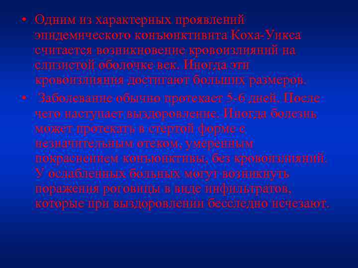  • Одним из характерных проявлений эпидемического конъюнктивита Коха-Уикса считается возникновение кровоизлияний на слизистой