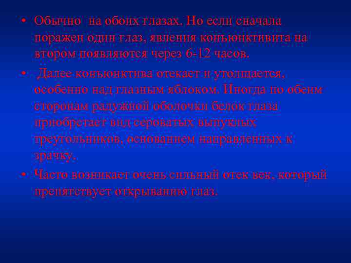  • Обычно на обоих глазах. Но если сначала поражен один глаз, явления конъюнктивита