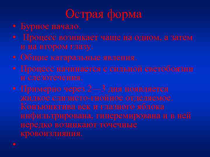 Острая форма • Бурное начало. • Процесс возникает чаще на одном, а затем и