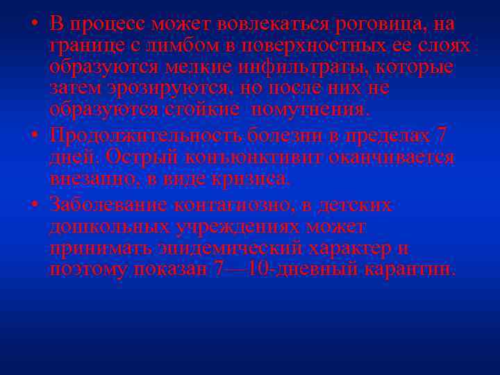  • В процесс может вовлекаться роговица, на границе с лимбом в поверхностных ее
