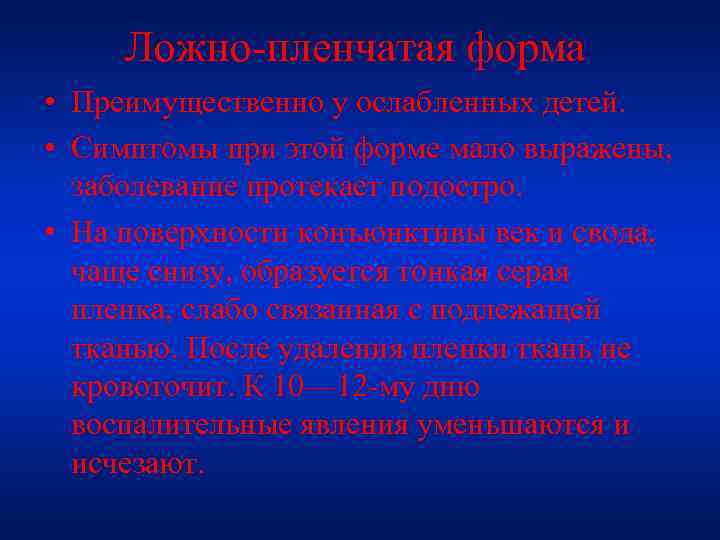 Ложно-пленчатая форма • Преимущественно у ослабленных детей. • Симптомы при этой форме мало выражены,