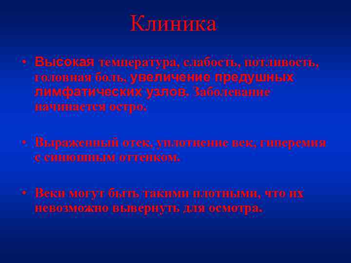 Клиника • Высокая температура, слабость, потливость, головная боль, увеличение предушных лимфатических узлов. Заболевание начинается