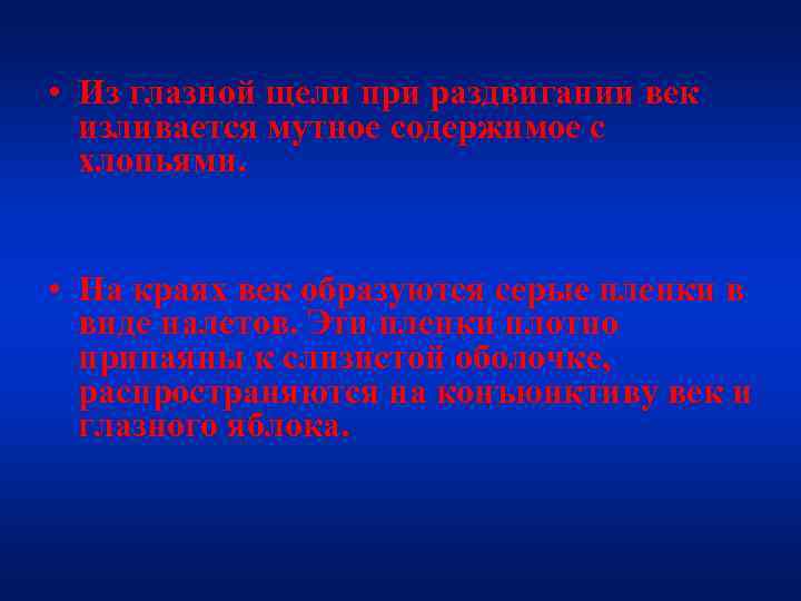  • Из глазной щели при раздвигании век изливается мутное содержимое с хлопьями. •
