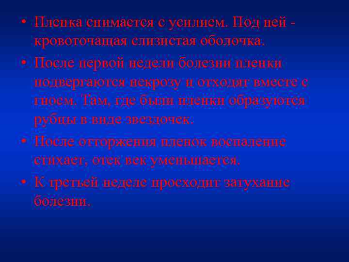  • Пленка снимается с усилием. Под ней кровоточащая слизистая оболочка. • После первой