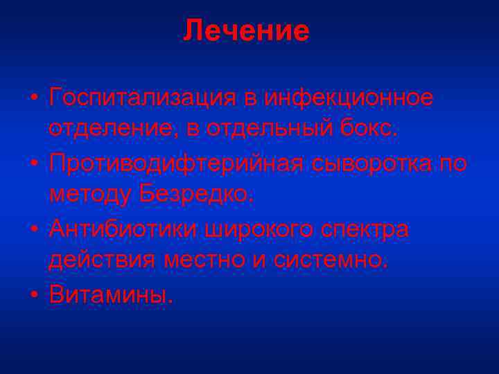 Лечение • Госпитализация в инфекционное отделение, в отдельный бокс. • Противодифтерийная сыворотка по методу
