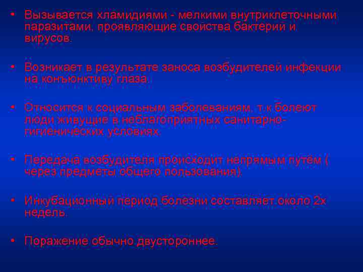  • Вызывается хламидиями - мелкими внутриклеточными паразитами, проявляющие свойства бактерий и вирусов. •