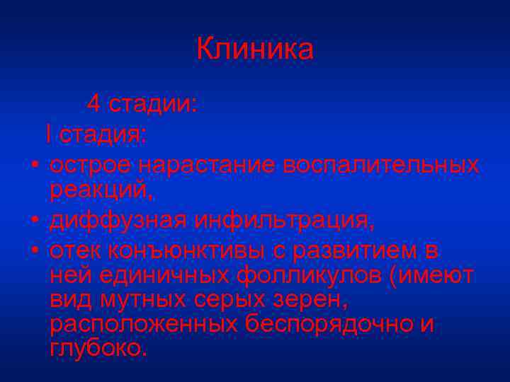 Клиника 4 стадии: I стадия: • острое нарастание воспалительных реакций, • диффузная инфильтрация, •