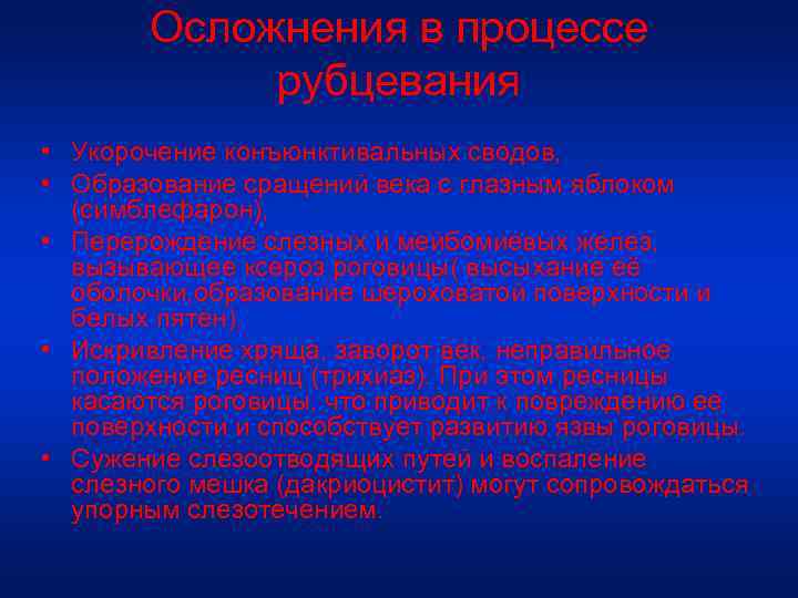 Осложнения в процессе рубцевания • Укорочение конъюнктивальных сводов, • Образование сращений века с глазным