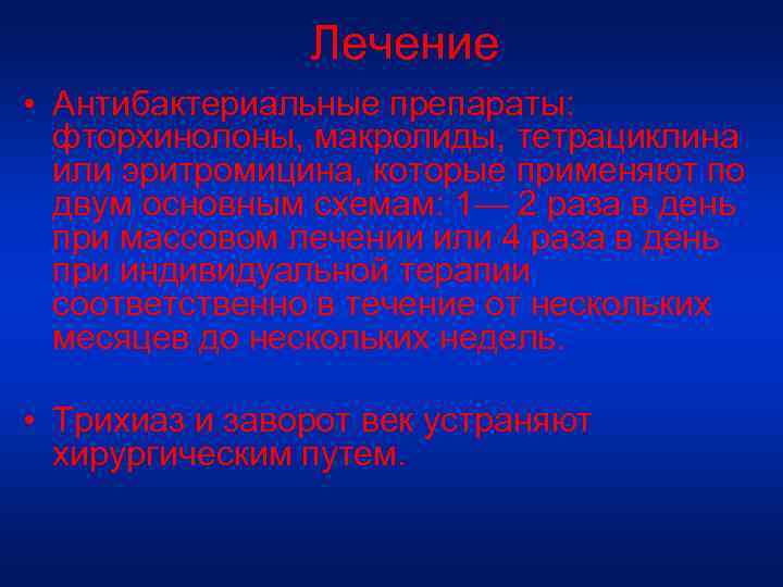 Лечение • Антибактериальные препараты: фторхинолоны, макролиды, тетрациклина или эритромицина, которые применяют по двум основным