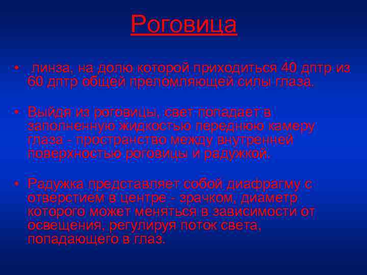 Роговица • линза, на долю которой приходиться 40 дптр из 60 дптр общей преломляющей