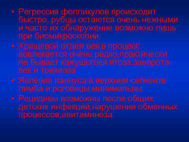 • Регрессия фолликулов происходит быстро, рубцы остаются очень нежными и часто их обнаружение