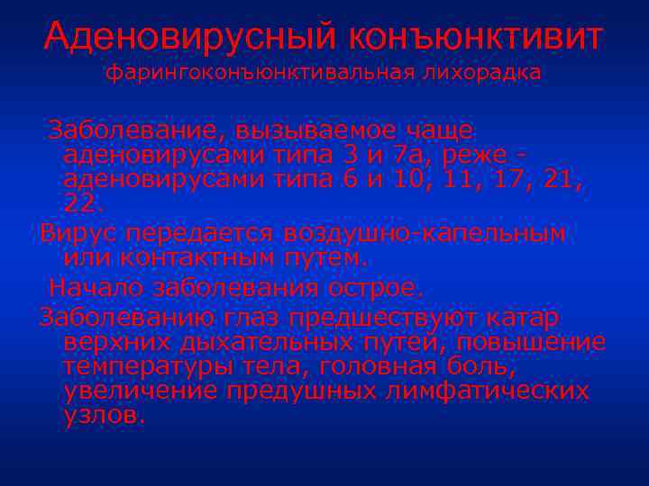 Аденовирусный конъюнктивит фарингоконъюнктивальная лихорадка Заболевание, вызываемое чаще аденовирусами типа 3 и 7 а, реже