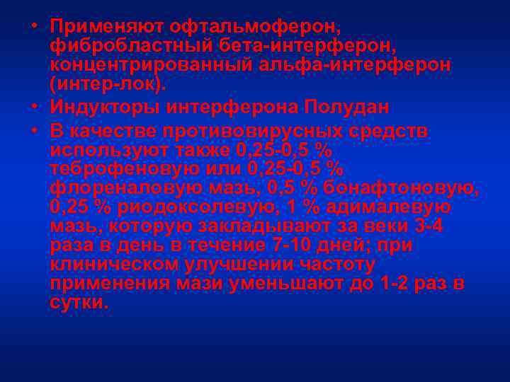  • Применяют офтальмоферон, фибробластный бета-интерферон, концентрированный альфа-интерферон (интер-лок). • Индукторы интерферона Полудан •