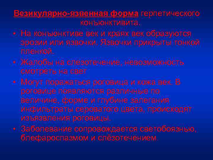 Везикулярно-язвенная форма герпетического конъюнктивита. • На конъюнктиве век и краях век образуются эрозии или