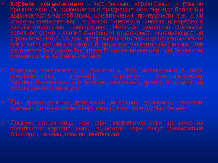  • Коревой конъюнктивит - постоянный, характерный и ранний признак кори. Он развивается в