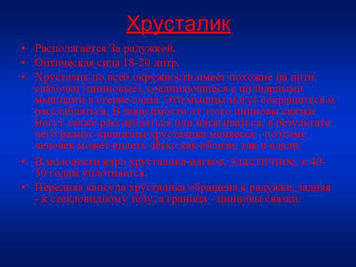 Хрусталик • Располагается За радужкой. • Оптическая сила 18 -20 дптр. • Хрусталик по