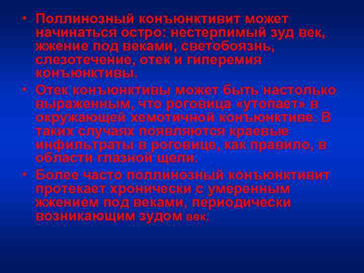 • Поллинозный конъюнктивит может начинаться остро: нестерпимый зуд век, жжение под веками, светобоязнь,