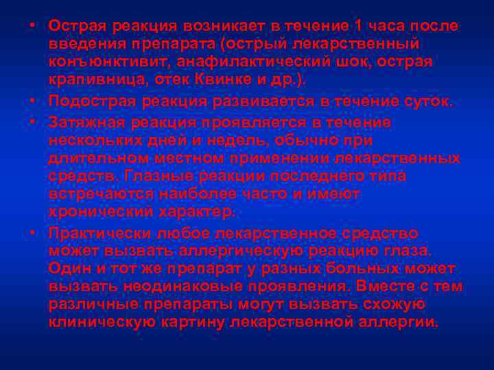  • Острая реакция возникает в течение 1 часа после введения препарата (острый лекарственный