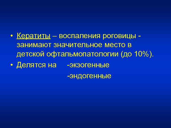  • Кератиты – воспаления роговицы - занимают значительное место в детской офтальмопатологии (до