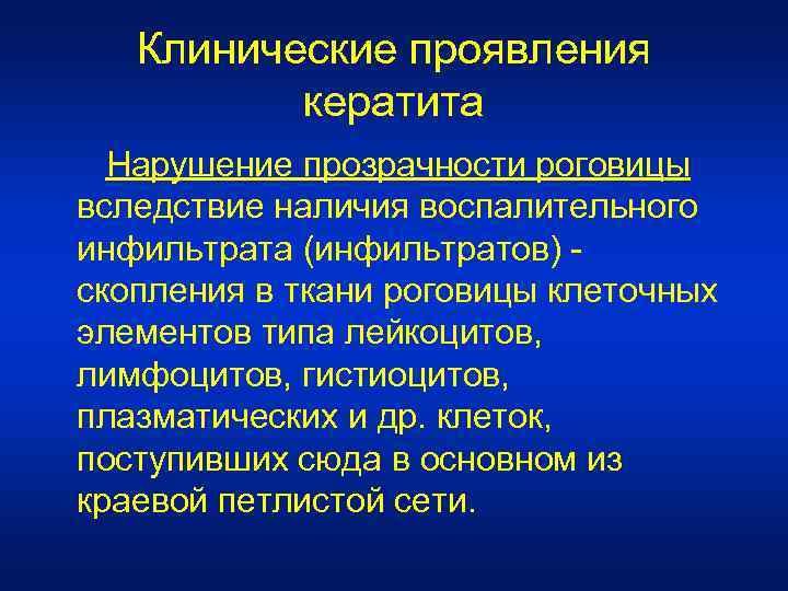 Клинические проявления кератита Нарушение прозрачности роговицы вследствие наличия воспалительного инфильтрата (инфильтратов) - скопления в