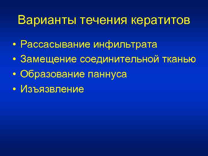 Варианты течения кератитов • • Рассасывание инфильтрата Замещение соединительной тканью Образование паннуса Изъязвление 